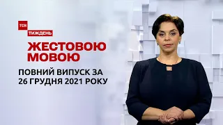 Новини України та світу | Випуск ТСН.Тиждень за 26 грудня 2021 року (повна версія жестовою мовою)