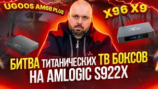 БИТВА ТВ БОКСОВ НА AMLOGIC S922X. UGOOS AM6B PLUS ПРОТИВ X96 X9