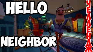 ИГРА HELLO NEIGHBOR  НЕРЕАЛЬНОЕ ПРОХОЖДЕНИЕ! ЖЕСТОКИЙ ЧЕЛЛЕНДЖ С СОСЕДОМ!