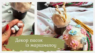 DIY: Великдень. Прикрашаємо паски, декор із маршмелоу