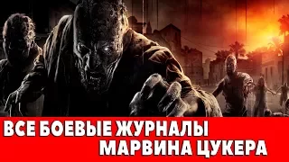 DYING LIGHT - ВСЕ БОЕВЫЕ ЖУРНАЛЫ МАРВИНА ЦУКЕРА