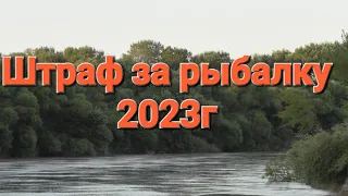 Норма вылова рыбы.Штраф за рыбалку 2023 году