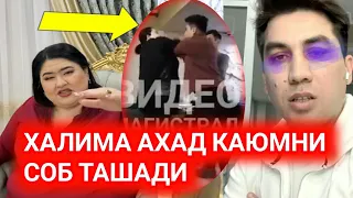 ХАЛИМА ВА АХАД КАЮМ ТАЛПАСИ БУНИ ЖАНЖАЛ ДЕСА БУЛАДИ ХУРЛАНГАН АХАД