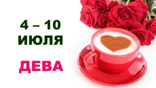 ♍ ДЕВА. 🍰☕️ С 4 по 10 ИЮЛЯ 2022 г. 💫 Таро-прогноз 🔮