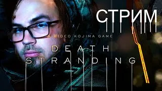 death stranding | #2 зарядили БАЙК | СТРИМ