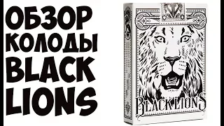 ОБЗОР КОЛОДЫ BLACK LIONS // Deck review The best secrets of card tricks are always No...