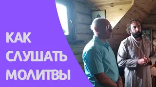 Как слушать молитвы