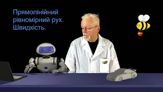 7_04 Прямолінійний рівномірний рух. Швидкість. 7 клас, фізика.