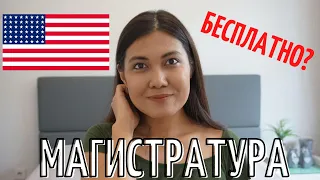 Как поступить на магистратуру в США бесплатно? // Магистратура в США с полным финансированием