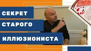 Секрет старого иллюзиониста / Фокусы с картами / Обучение