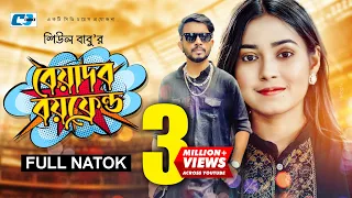 Beyadob Boyfriend | বেয়াদব বয়ফ্রেন্ড | Shagor Mirza | Riya Chowdhury | Fakhrul Basar | Bangla Natok