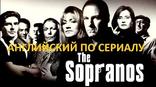 АНГЛИЙСКИЙ ПО СЕРИАЛУ КЛАН СОПРАНО