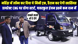 दाम सुनकर उड़ जायेंगे होश😳,Mahindra के इस Mini Truck का | Mahindra Supro Profit Truck EXCEL Review |