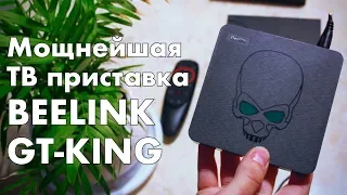 TV Box Beelink GT King - одна из самых мощных ТВ приставок на новом процессоре Amlogic S922X