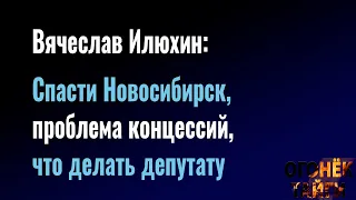 Вячеслав Илюхин: Спасти Новосибирск, проблема концессий, что делать депутату