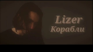 Разбор.lizer корабль