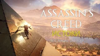 Assassin's Creed Истоки - Честный обзор