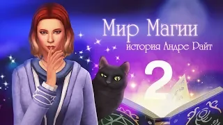 Волшебный кот 😼 / The Sims 4 Мир Магии - #2