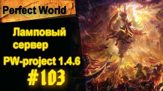 Perfect World/ Игра за амфибию на  PW-project[1.4.6] [Стрим #103]