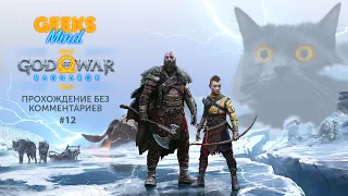 God of War: Ragnarok [Прохождение без комментариев #12] ➤ 4K (PlayStation 5)