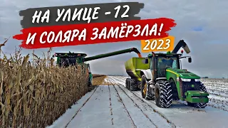 "Веселые" старты двух John Deere на летнем ДТ в мороз. А конец КУКУРУЗЫ еще так далёк...