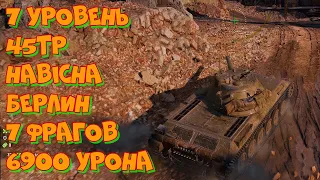 #103 7 уровень 45TP Habicha Берлин 6900 урона 7 фрагов 4K UHD