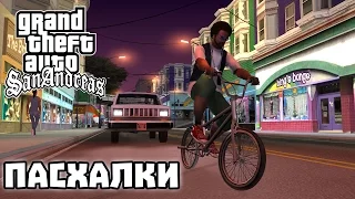 ПАСХАЛКИ GTA SAN ANDREAS (Часть 1) [Easter Eggs]