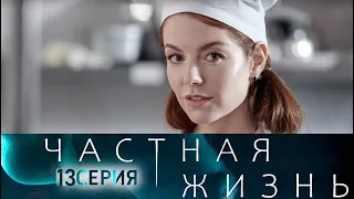 Частная жизнь 13 серия 2021 Премьера Россия 1