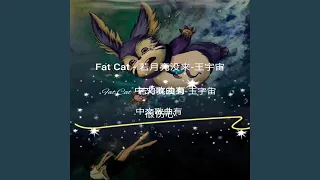 Fat Cat - 若月亮没来-王宇宙 中文歌曲有 很伤心