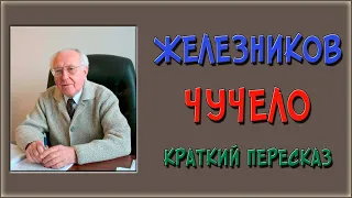 Чучело. Краткое содержание