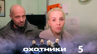 Охотники | Выпуск 5