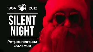 Ретроспектива фильмов "Silent Night" (1984-2012)