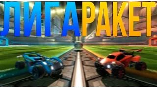 БИТВА ЗА ОГРОМНЫЙ МЯЧ! - ROCKET LEAGUE