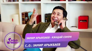 Замир Арыкбаев - Кандай сонун / Жаны ыр 2020