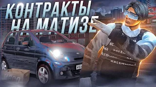 ИХ ПАРУ ШТУК... ВЫПОЛНЯЮ КОНТРАКТ НА МАТИЗЕ! В ГТА 5 РП | GTA 5 RP