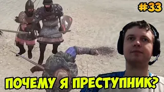 Папич играет в Mount & Blade II! Почему я преступник? 33