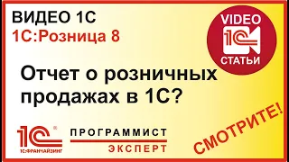 Отчет о розничных продажах в 1С:Розница