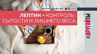 Как избавиться от чувства голода? Лептин - контроль сытости и лишнего веса.