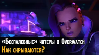 Как просто скрываются читеры в Овервотч? | Геймплей "скрытного" читака Overwatch