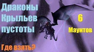 ДРАКОНЫ КРЫЛЬЕВ ПУСТОТЫ I ГДЕ ВЗЯТЬ? I КАК ВЫБИТЬ? I С КОГО ПАДАЕТ? I МАУНТЫ WOW