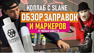 Tagging Bullet и 15мм. Заправка Хамелеон. Сквизер Russian roullete. Коллаборация с райтером Slane.