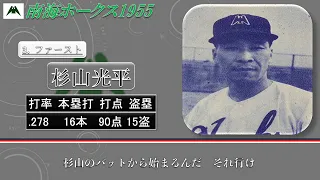 【過去行きました】1955年南海ホークス1-9