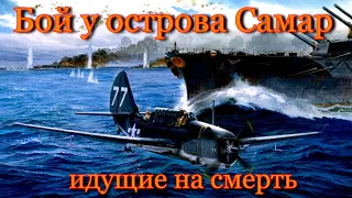 Бой у острова Самар