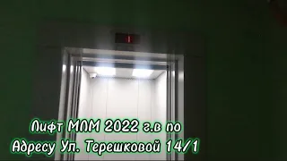 Лифт МЛМ 2022 г.в по Адресу Ул. Терешковой 14/1