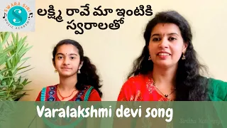 #60 వరలక్ష్మి దేవి పాట స్వరాలతో | Lakshmi raave maa intiki tutorial with swaras | Sirisha Kotamraju