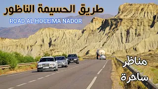 الطريق الساحلية الحسيمة الناظور مناظر تحبس الانفاس ROAD EL HOCEIMA NADOR MOROCCO