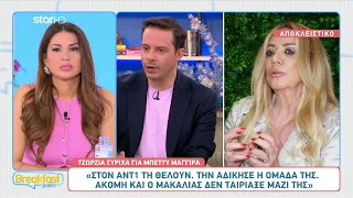 Τζώρτζια Συρίχα για Μπέττυ Μαγγίρα: «Την αδίκησε η ομάδα της»