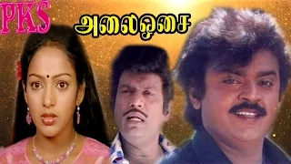 Alai Osai ||அலைஓசை || Vijayakanth,Nalini,Goundamani,Radharavi,Mega Hit Tamil Full Movie