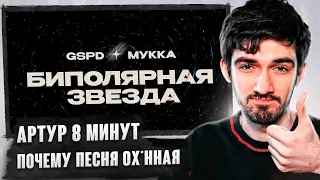 РЕАКЦИЯ FIRSTFEEL НА GSPD x МУККА - Биполярная звезда