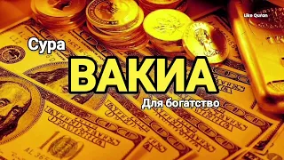 сура аль вакиа для богатство слушайте каждую ночь